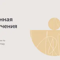 Сертификационная программа обучения EMDR: 1 ступень