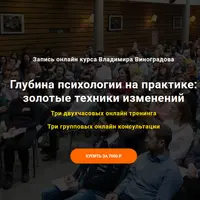 Глубина психологии на практике: золотые техники изменений