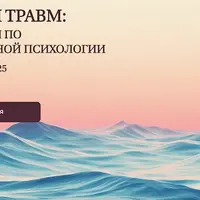 Истоки травм: практикум по пренатальной психологии