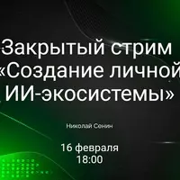 Создание личной ИИ-экосистемы
