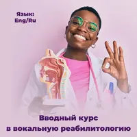 Вводный курс в вокальную реабилитологию