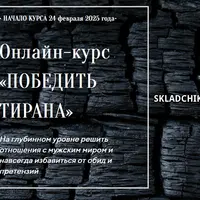 Победить тирана