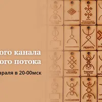 Русские Руны. Активация денежного канала и усиление денежного потока