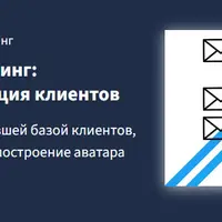 Уверенный email-маркетинг: Сегментация и реактивация клиентов