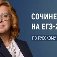 Сочинение ЕГЭ-2025 по русскому языку: композиция, логика, грамотность