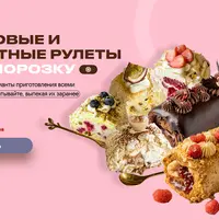 Меренговые и бисквитные рулеты под заморозку