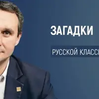 Загадки русской классики: Углубленное исследование смыслов и персонажей