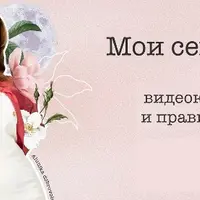 Мои секреты 2025