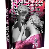 Универсальный сборник конкурсов «Эм-жэ-шечка»