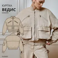 Ведис куртка
