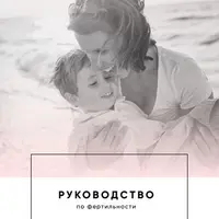 Руководство по фертильности