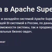 BI-аналитика в Apache Superset