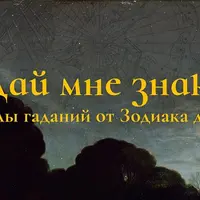 Дай мне знак! Лекция 6. Таро III: Фигуры и символы