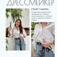 Дрессмейкер