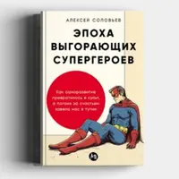 Как общество достижений повлияло на внутреннюю жизнь современного человека