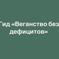 Веганство без дефицитов
