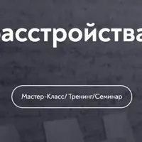 МАК: Психотерапия расстройства пищевого поведения