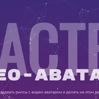 Мастер видео-аватаров