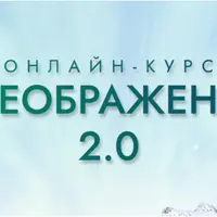 Преображение 2.0