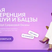 Первая конференция фен-шуй и бацзы