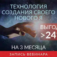 Коллекция из 3 вебинаров: Повезёт в любви, Желание, Которое Исполнится, Технология Создания Своего Нового Я