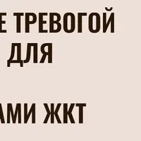 Управление тревогой и стрессом для пациентов с проблемами ЖКТ