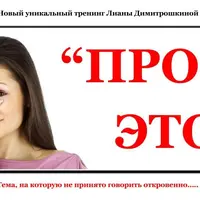 ПРО ЭТО... Поговорим откровенно...