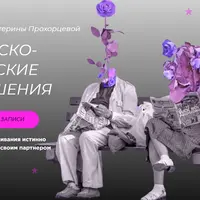Мужско-женские отношения