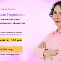 Магнит для Нарциссов: жесты, слова и поведение, которые притягивают абьюзеров