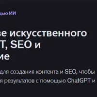 Контент-маркетинг на основе искусственного интеллекта: ChatGPT, SEO и стратегическое планирование