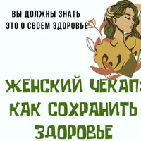 Женский чекап: как сохранить здоровье