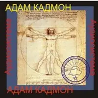 Адам Кадмон — аудионастройка
