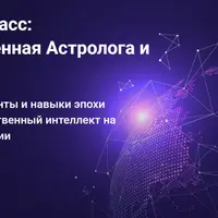 Метавселенная Астролога и не только
