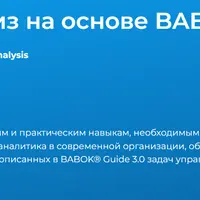 Бизнес-анализ на основе BABOK Guide 3.0