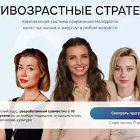 Антивозрастные стратегии