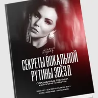 Секреты вокальной рутины звёзд. Методическое пособие