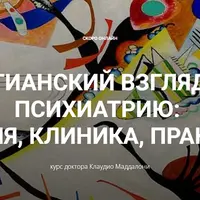 Юнгианский взгляд на психиатрию: теория, клиника, практика. Модуль 2, занятие 6