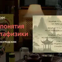 Ключевые понятия даосской метафизики