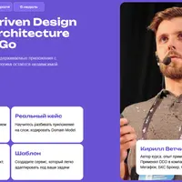 Domain Driven Design и Clean Architecture на языке Go