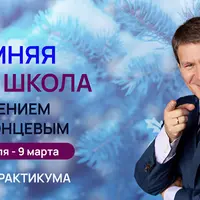 Зимняя Astro школа 2025