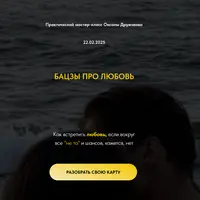 Бацзы про любовь