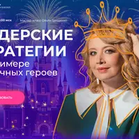 Лидерские стратегии на примере сказочных героев