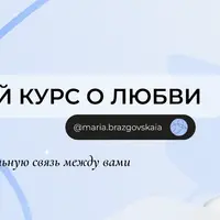 Краткий курс о любви. Как создать сильную связь между вами