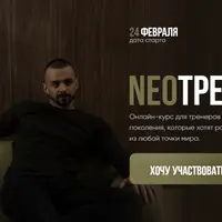 NEOтренер