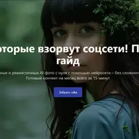 AI-фото, которые взорвут соцсети! Пошаговый гайд