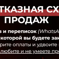 Безотказная схема продаж