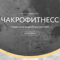 Чакрофитнесс