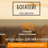 Богатей! Путь мастера