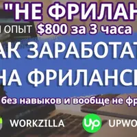 Мини-методика «Не фрилансер» – $800 за 3 часа