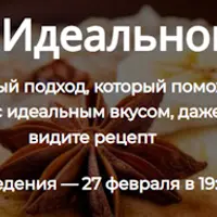 Формула идеального вкуса